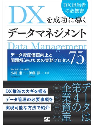 cover image of DXを成功に導くデータマネジメント データ資産価値向上と問題解決のための実務プロセス75